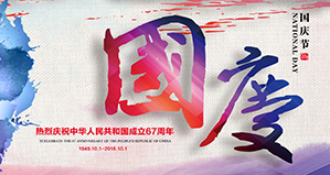 浙江麗水www.17c環保設備有限公司恭祝大家國慶快樂！