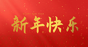 浙（zhè）江麗水（shuǐ）www.17c環保設備有限公（gōng）司（sī）祝大家2026新年快樂！